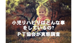 小児リハビリの現状｜対象となる疾患は？どのような介入をしているの？