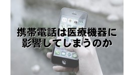 携帯電話は、医療機器に影響してしまうのか