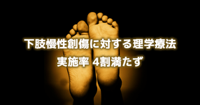 下肢慢性創傷に対する理学療法実施率 4割満たず