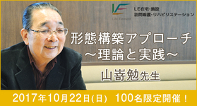 『形態構築アプローチ　理論と実践』山嵜勉先生