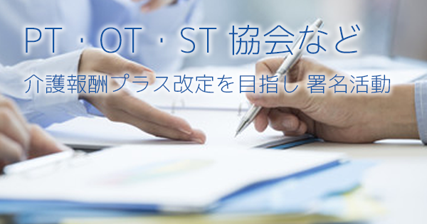 【PT/OT/ST協会など】介護報酬のプラス改定を目指し署名活動 結果は？