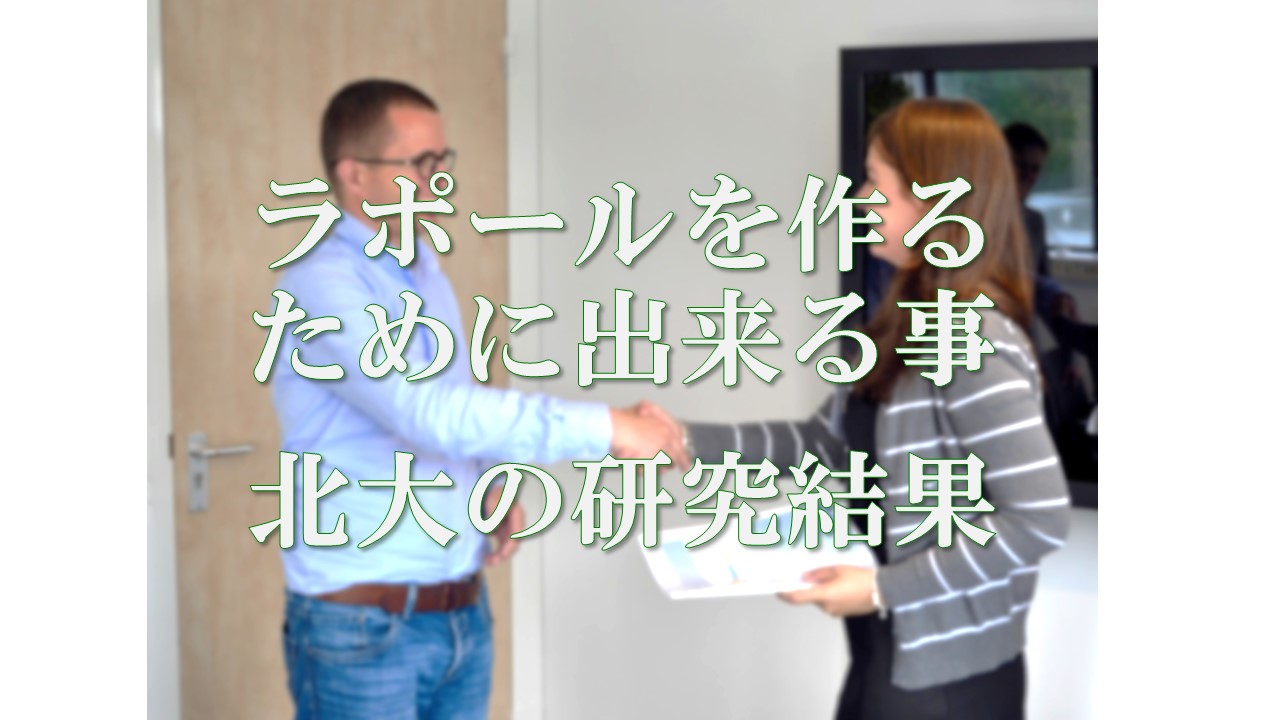ラポールを作るため簡単に出来る事|北大が研究結果を発表