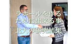 ラポールを作るため簡単に出来る事｜北大が研究結果を発表