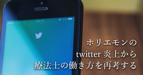 資格には価値がない？ホリエモンのtwitter炎上から考える療法士の働き方