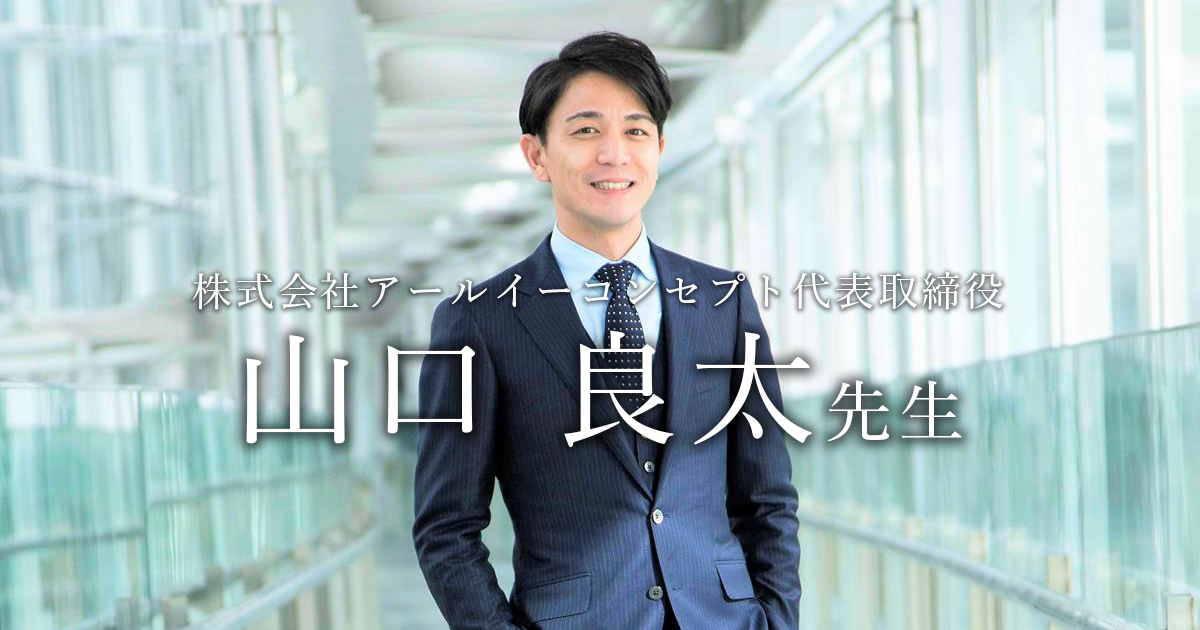 第一回：素晴らしい論文をエンドユーザーへ【株式会社アールイーコンセプト代表取締役｜理学療法士　山口良太先生】
