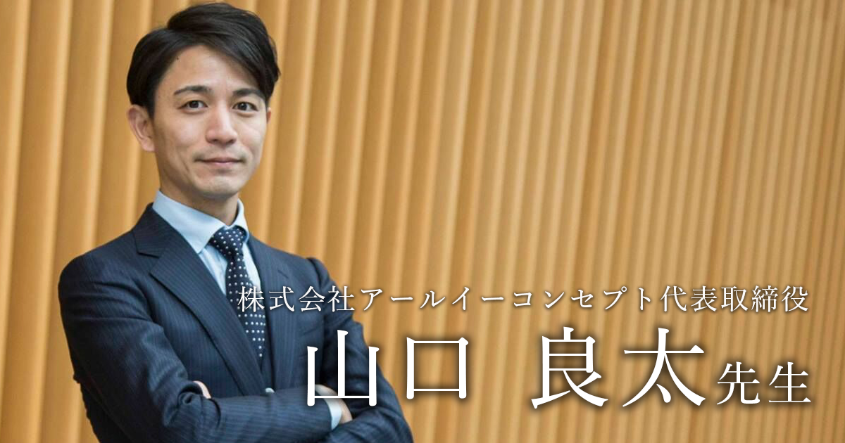 第二回：兵庫県士会の理事へ【株式会社アールイーコンセプト代表取締役｜理学療法士　山口良太先生】