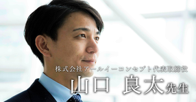 最終回：アールイーコンセプトのコンセプト【株式会社アールイーコンセプト代表取締役｜理学療法士　山口良太先生】