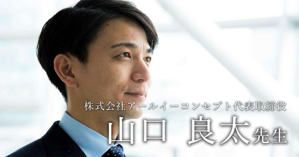 最終回：アールイーコンセプトのコンセプト【株式会社アールイーコンセプト代表取締役｜理学療法士　山口良太先生】