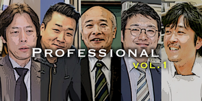 あの先生にとっての"プロフェッショナル" とは？ vol.1