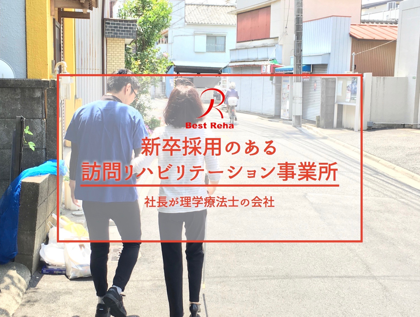 新卒採用のある訪問リハビリテーション事業所