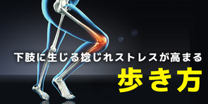 下肢に生じる「捻じれストレス」が高まってしまう歩行とは？｜研究結果