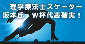 理学療法士スケーター坂本氏　Ｗ杯代表確実