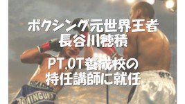 長谷川穂積氏が理学療法士、作業療法士等の養成校で特任講師に就任