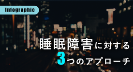 データで見る「高齢者の睡眠障害」
