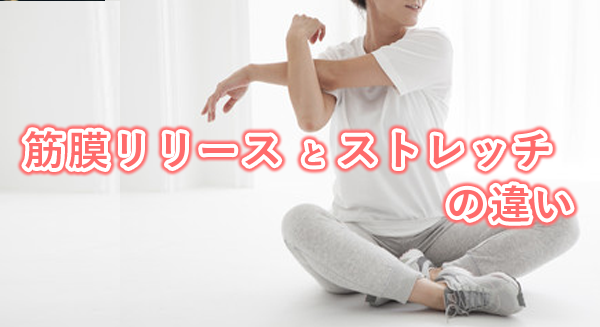 説明できる？筋膜リリースとストレッチの違い