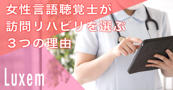 女性言語聴覚士が訪問リハを選ぶ３つの理由  ～第1章：全国の訪問現場にSTが何人いるか知っていますか？～
