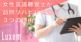 女性言語聴覚士が訪問リハを選ぶ３つの理由  ～第1章：全国の訪問現場にSTが何人いるか知っていますか？～