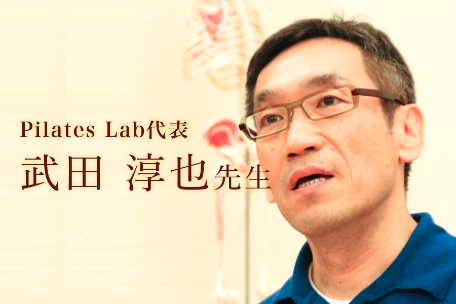 第一回：人のカラダを包括的に捉える医師になる【Pilates Lab代表 |医師 武田 淳也先生】