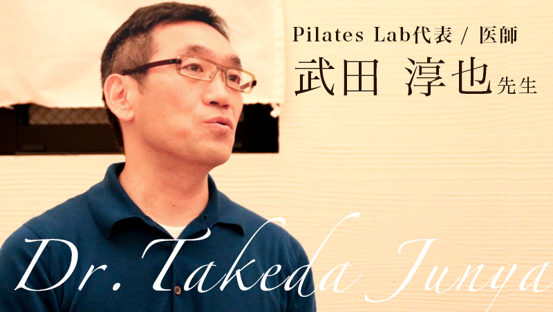 最終回：ピラティスを越えたその先へ【Pilates Lab代表 |医師 武田 淳也先生】