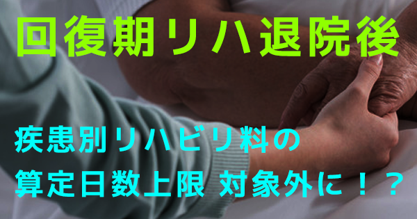 回復期リハ退院後 疾患別リハビリ料の算定日数上限 対象外に