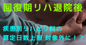 回復期リハ退院後 疾患別リハビリ料の算定日数上限 対象外に