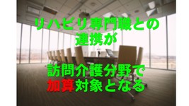 訪問介護がリハビリ職と連携していれば報酬が加算される