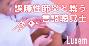 第２章：誤嚥性肺炎と戦う言語聴覚士【女性ＳＴが訪問リハを選ぶ３つの理由】  
