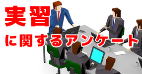 【実習に関するアンケート】約半数の実習生が心身に不調