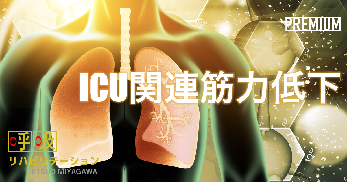 ICU関連筋力低下と離床のパラメーター【昭和大学|宮川哲夫先生】