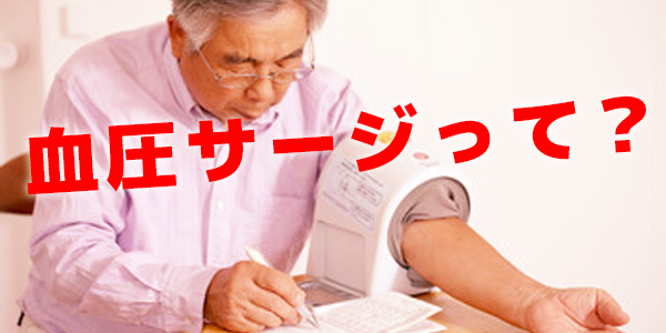 【脳卒中や心臓病リスクにも】「血圧サージ」にご用心!