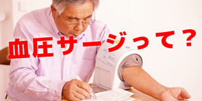 【脳卒中や心臓病リスクにも】「血圧サージ」にご用心！