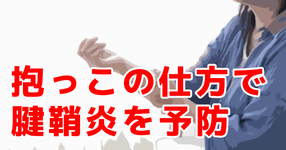 【赤ちゃんの抱き方】療法士視点の腱鞘炎予防のアドバイス