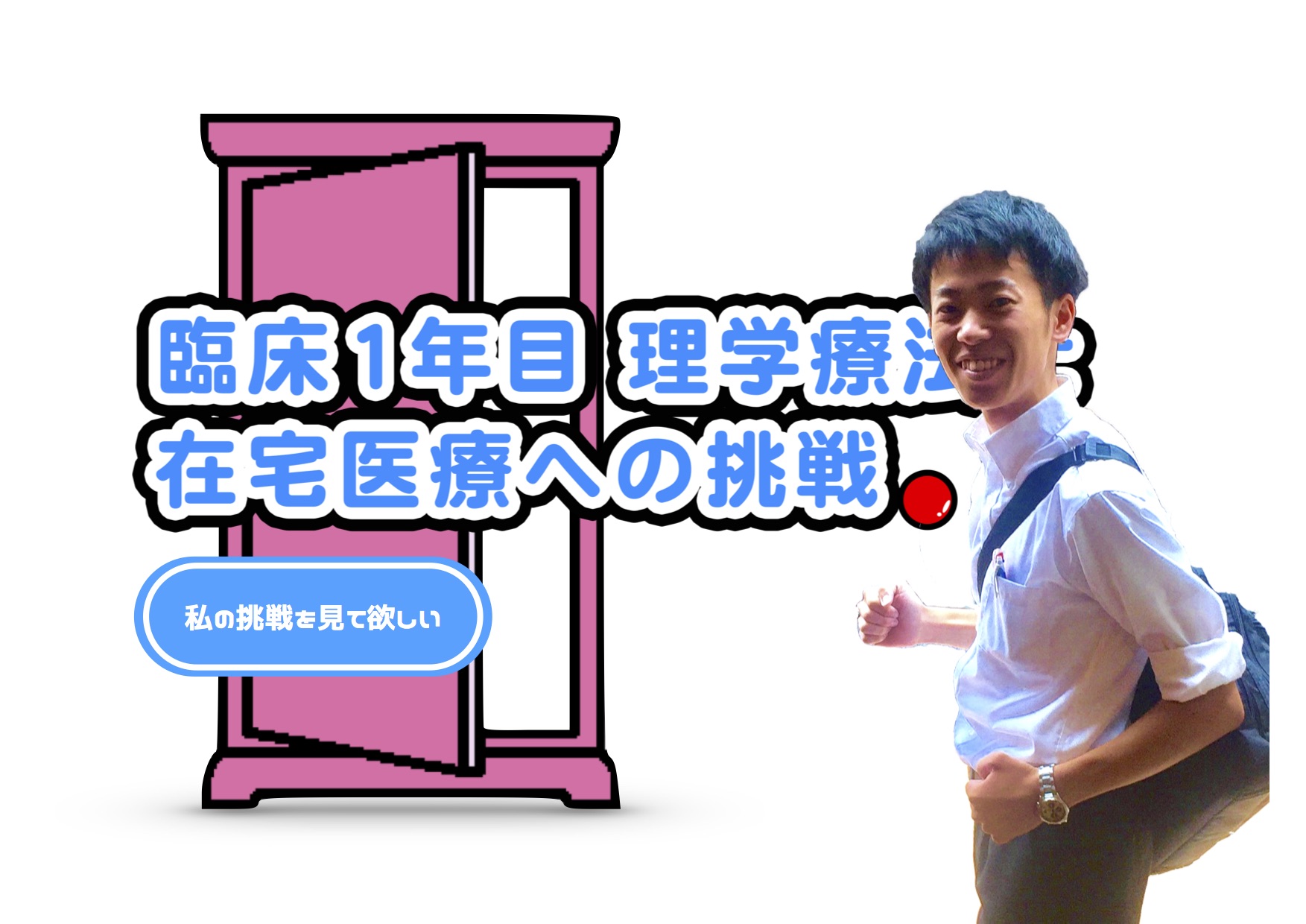 臨床1年目セラピストの在宅医療への挑戦