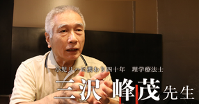 第一回：悪いとわかっても公言できない社会【小児リハに携わり40年｜理学療法士 三沢峰茂先生】