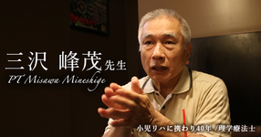 第三回：教授回診について回る【小児リハに携わり40年｜理学療法士 三沢峰茂先生】