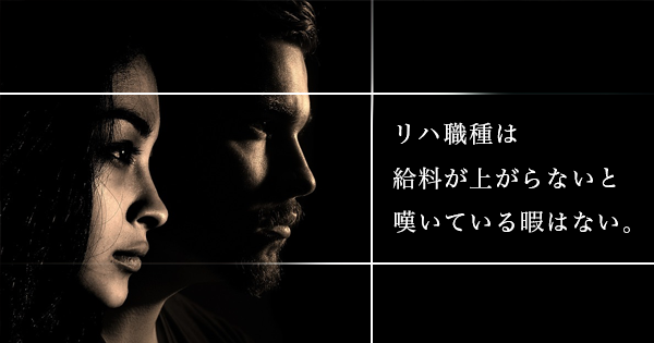 リハ職種は給料が上がらないと嘆いている暇はない。  〜需要と供給のミスマッチ〜