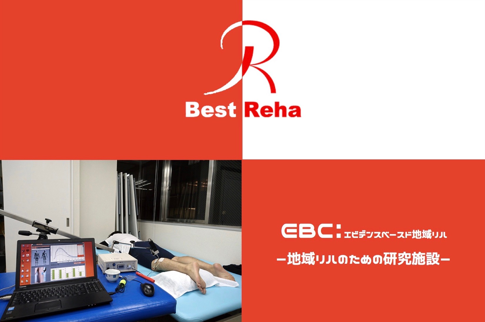 EBC（エビデンスベースド地域リハ）ー地域リハのための研究施設ー