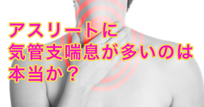 アスリートに気管支喘息が多いのは本当か
