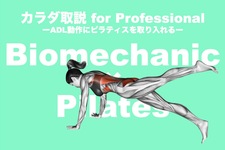 【2/16,3/15】カラダ取説 for ProfessionalーADL動作にピラティスを取り入れるー