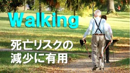 ウォーキングで死亡リスク減少｜高齢者14万人を対象に調査