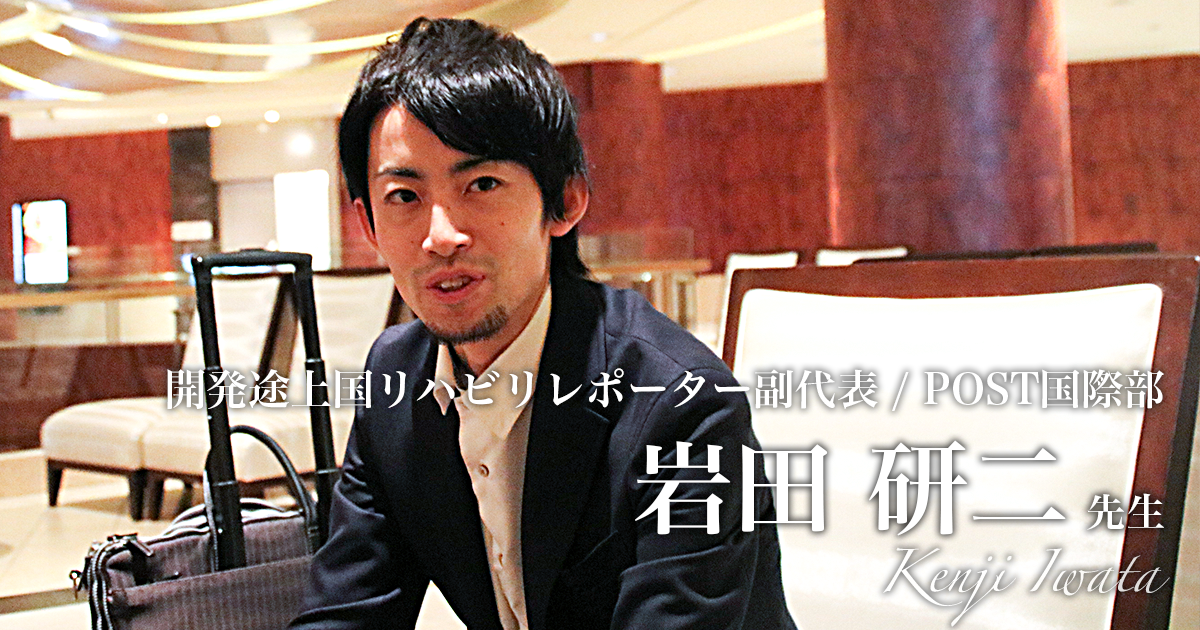 第三回：派遣されたリハ職は、任国の発展に寄与してきたのか【理学療法士｜岩田研二先生】