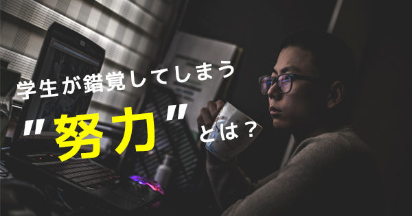 理学療法士、作業療法士を目指す学生が錯覚してしまう努力とは？