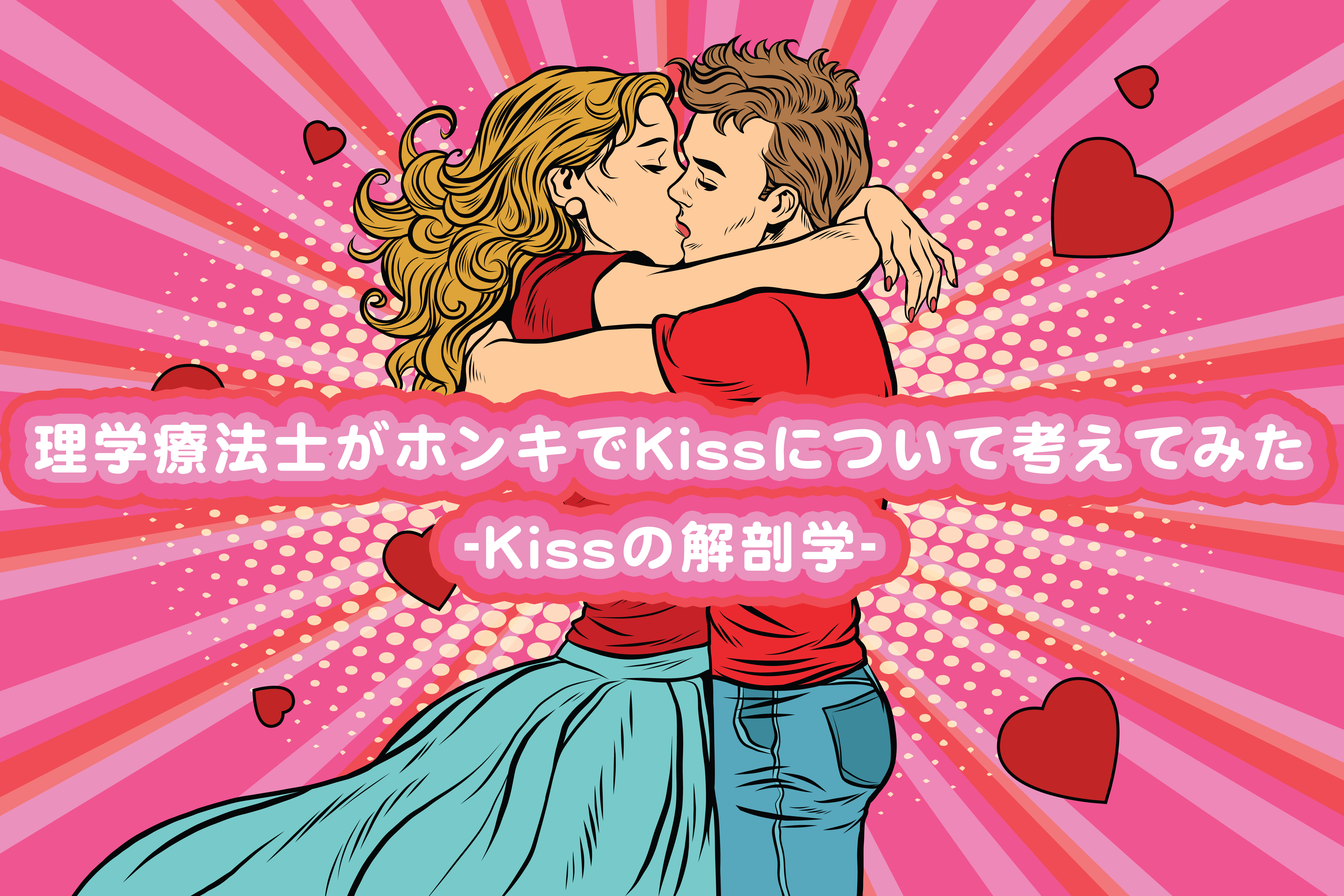 理学療法士がホンキでKissについて考えてみたpart.1-Kissの解剖学-