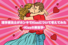 理学療法士がホンキでKissについて考えてみたpart.1-Kissの解剖学-