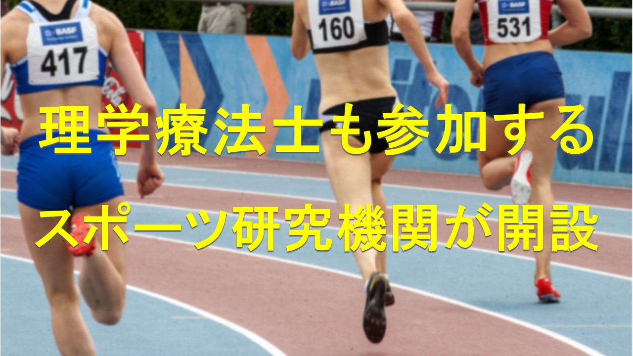 スポーツ分野における理学療法士の活躍｜運動の専門家による研究機関が開設 