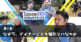  第３章：政府が介護報酬アップの方針【デイサービスでは  どんなリハビリが求められている？！ 】