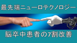 後遺症の片麻痺、7割に改善効果｜慶応義塾大学が開発