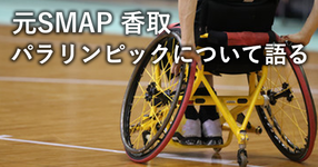 元SMAP 香取が語るパラスポーツへの想い