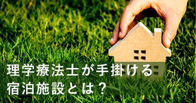 理学療法士が開設する宿泊施設｜社会参加の環境づくり
