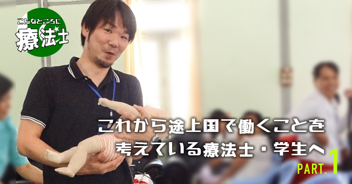 これから途上国で働くことを考えている療法士・学生へ｜石井清志先生 